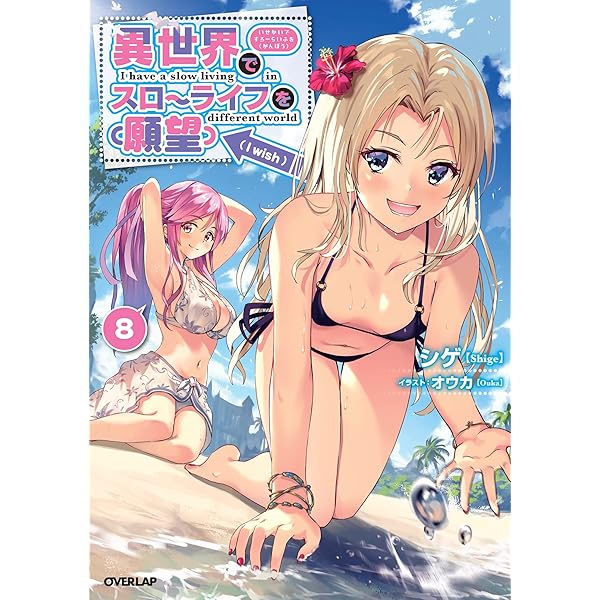 異世界でスローライフを(願望) 8 (オーバーラップノベルス) | シゲ